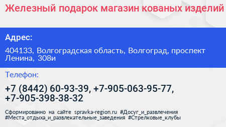 Железный подарок магазин кованых изделий - визитка