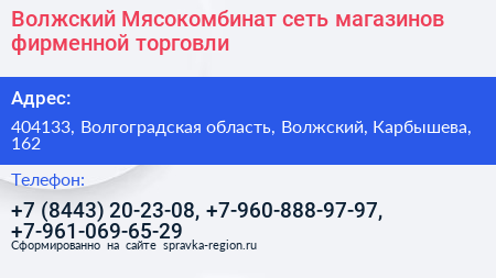 Волжский Мясокомбинат сеть магазинов фирменной торговли - визитка