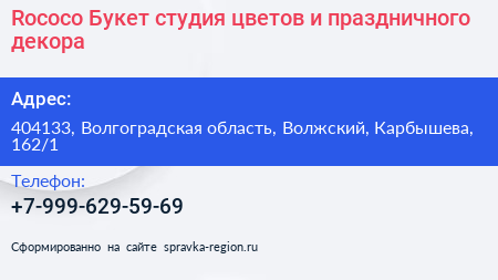 Rococo Букет студия цветов и праздничного декора - визитка