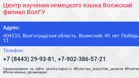 Центр изучения немецкого языка Волжский филиал ВолГУ - визитка