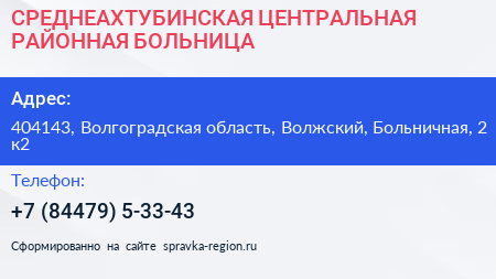СРЕДНЕАХТУБИНСКАЯ ЦЕНТРАЛЬНАЯ РАЙОННАЯ БОЛЬНИЦА - визитка