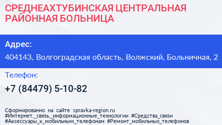 СРЕДНЕАХТУБИНСКАЯ ЦЕНТРАЛЬНАЯ РАЙОННАЯ БОЛЬНИЦА - визитка
