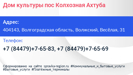 Дом культуры пос Колхозная Ахтуба - визитка