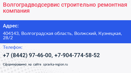 Волгоградводсервис строительно ремонтная компания - визитка