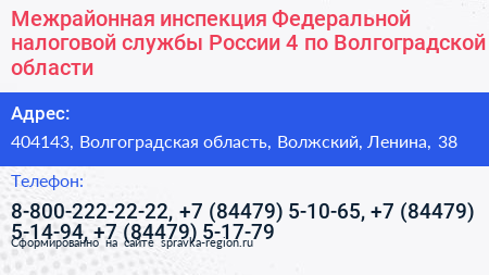 Межрайонная инспекция Федеральной налоговой службы России 4 по Волгоградской области - визитка