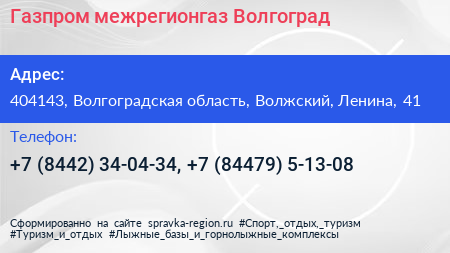 Газпром межрегионгаз Волгоград - визитка