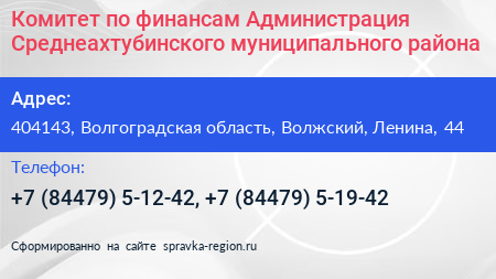 Комитет по финансам Администрация Среднеахтубинского муниципального района - визитка