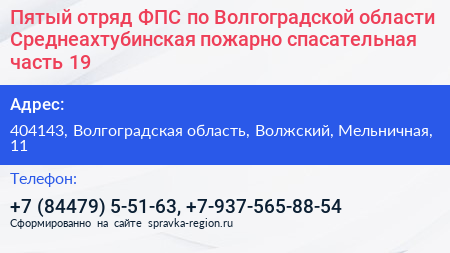 Пятый отряд ФПС по Волгоградской области Среднеахтубинская пожарно спасательная часть 19 - визитка