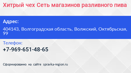 Хитрый чех Сеть магазинов разливного пива - визитка