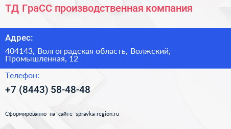 ТД ГраСС производственная компания - визитка