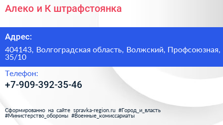 Нажмите, чтобы скачать визитку Алеко и К штрафстоянка - визитка