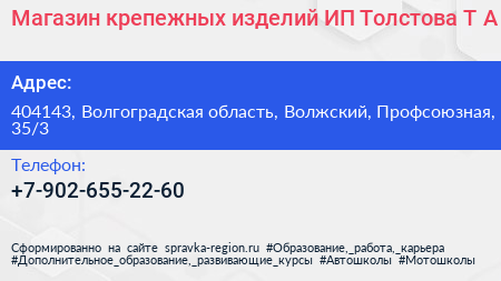 Магазин крепежных изделий ИП Толстова Т А  - визитка