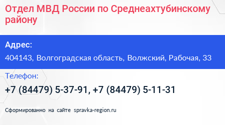 Отдел МВД России по Среднеахтубинскому району - визитка