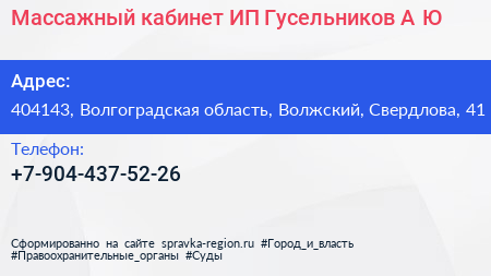 Массажный кабинет ИП Гусельников А Ю  - визитка