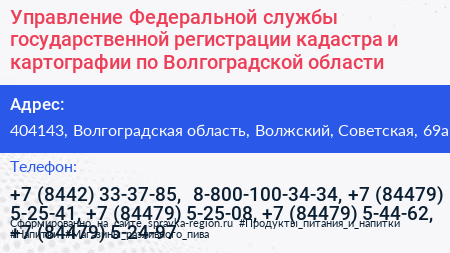Управление Федеральной службы государственной регистрации кадастра и картографии по Волгоградской области - визитка