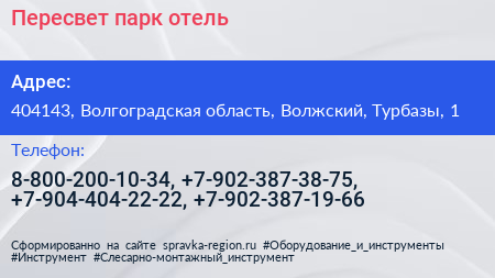 Пересвет парк отель - визитка