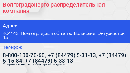 Волгоградэнерго распределительная компания - визитка