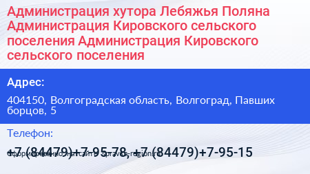 Администрация хутора Лебяжья Поляна Администрация Кировского сельского поселения Администрация Кировского сельского поселения - визитка