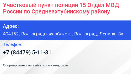 Участковый пункт полиции 15 Отдел МВД России по Среднеахтубинскому району - визитка