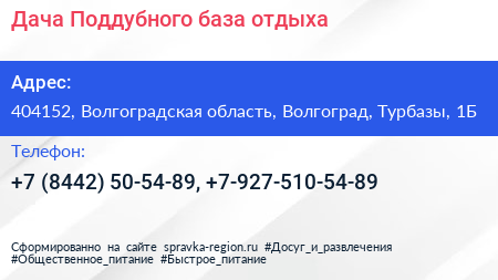 Дача Поддубного база отдыха - визитка