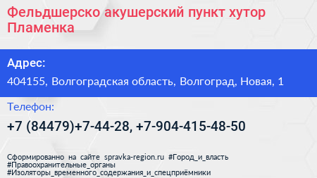 Фельдшерско акушерский пункт хутор Пламенка - визитка