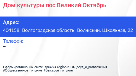 Дом культуры пос Великий Октябрь - визитка