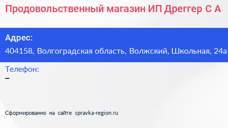 Продовольственный магазин ИП Дреггер С А  - визитка