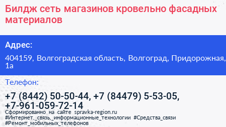Билдж сеть магазинов кровельно фасадных материалов - визитка