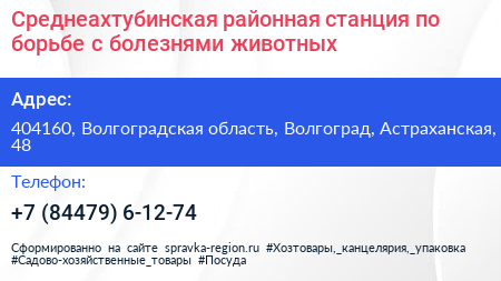Среднеахтубинская районная станция по борьбе с болезнями животных - визитка