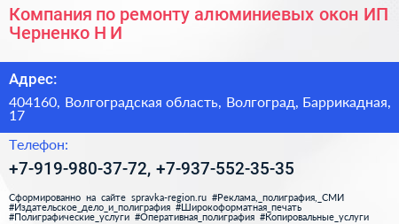 Компания по ремонту алюминиевых окон ИП Черненко Н И  - визитка