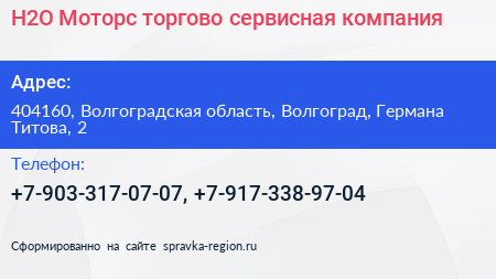 H2O Моторс торгово сервисная компания - визитка