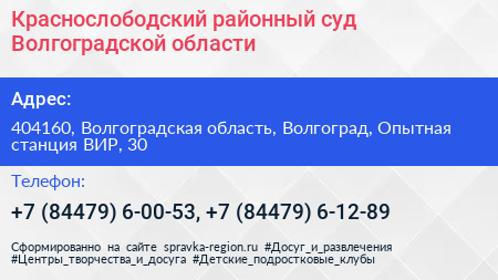Краснослободский районный суд Волгоградской области - визитка