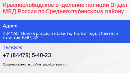 Нажмите, чтобы скачать визитку Краснослободское отделение полиции Отдел МВД России по Среднеахтубинскому району - визитка