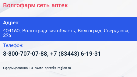 Волгофарм сеть аптек - визитка