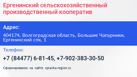 Ергенинский сельскохозяйственный производственный кооператив - визитка