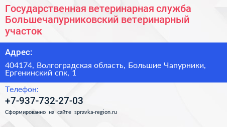 Государственная ветеринарная служба Большечапурниковский ветеринарный участок - визитка