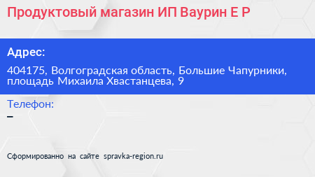Продуктовый магазин ИП Ваурин Е Р  - визитка