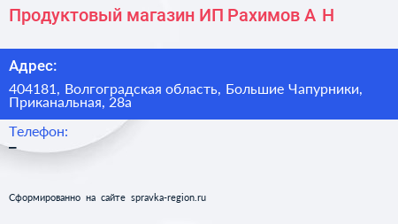 Продуктовый магазин ИП Рахимов А Н  - визитка