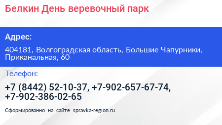 Белкин День веревочный парк - визитка