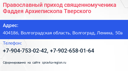 Православный приход священномученика Фаддея Архиепископа Тверского - визитка