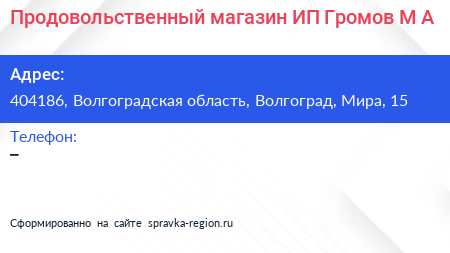 Продовольственный магазин ИП Громов М А  - визитка