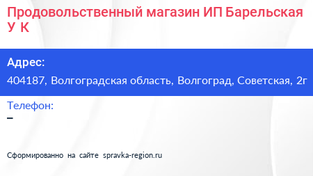 Продовольственный магазин ИП Барельская У К  - визитка