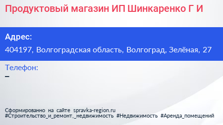 Продуктовый магазин ИП Шинкаренко Г И  - визитка