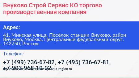 Внуково Строй Сервис КО торгово производственная компания - визитка