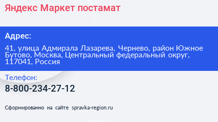 Яндекс Маркет постамат - визитка