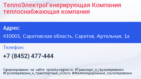 ТеплоЭлектроГенерирующая Компания теплоснабжающая компания - визитка
