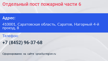 Нажмите, чтобы скачать визитку Отдельный пост пожарной части 6 - визитка