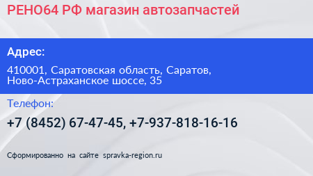 РЕНО64 РФ магазин автозапчастей - визитка