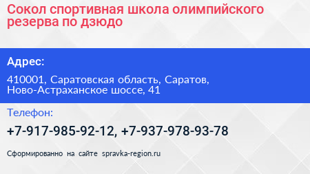Сокол спортивная школа олимпийского резерва по дзюдо - визитка