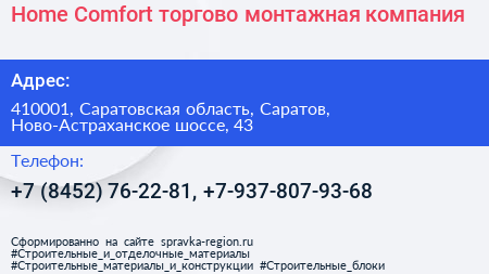 Home Comfort торгово монтажная компания - визитка
